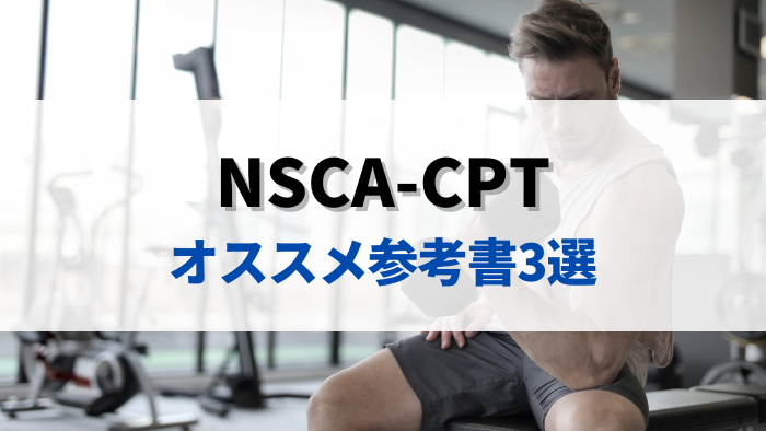 NSCA-CPT おすすめ参考書3選【最短1カ月&独学で合格】 – Benefit Times